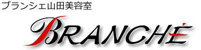 ブランシェ山田美容室