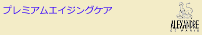 プレミアムエイジングケア