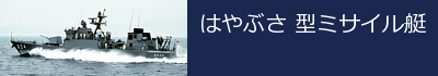 ミサイル艇　はやぶさ型