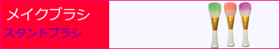 熊野化粧筆　スタンドブラシ