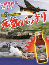 【自衛隊ドリンク】